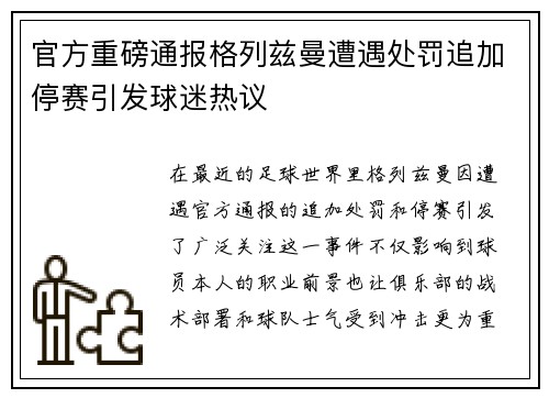 官方重磅通报格列兹曼遭遇处罚追加停赛引发球迷热议