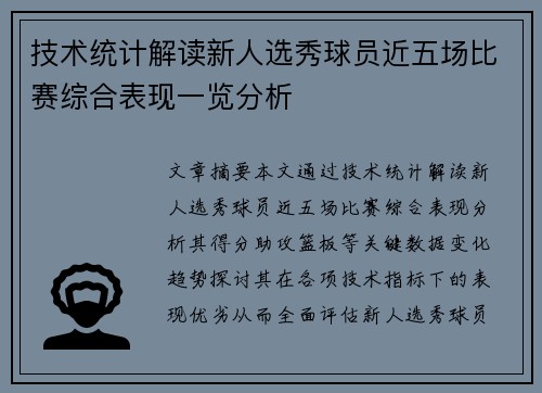 技术统计解读新人选秀球员近五场比赛综合表现一览分析