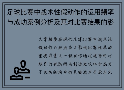 足球比赛中战术性假动作的运用频率与成功案例分析及其对比赛结果的影响