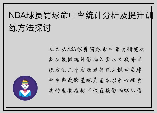 NBA球员罚球命中率统计分析及提升训练方法探讨
