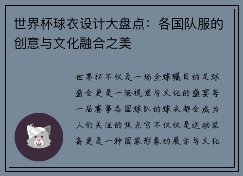 世界杯球衣设计大盘点：各国队服的创意与文化融合之美