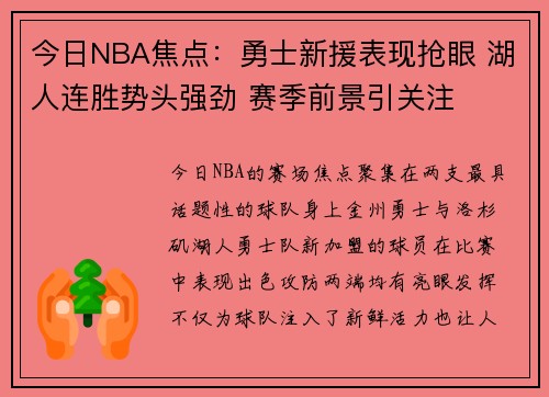 今日NBA焦点：勇士新援表现抢眼 湖人连胜势头强劲 赛季前景引关注