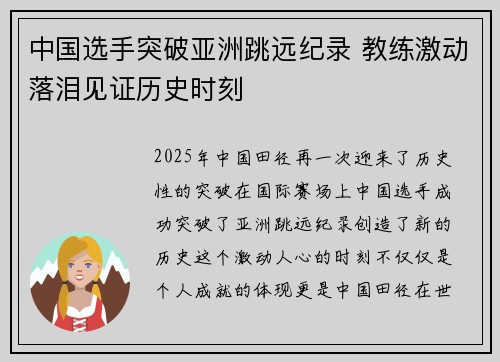 中国选手突破亚洲跳远纪录 教练激动落泪见证历史时刻