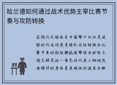 哈兰德如何通过战术优势主宰比赛节奏与攻防转换